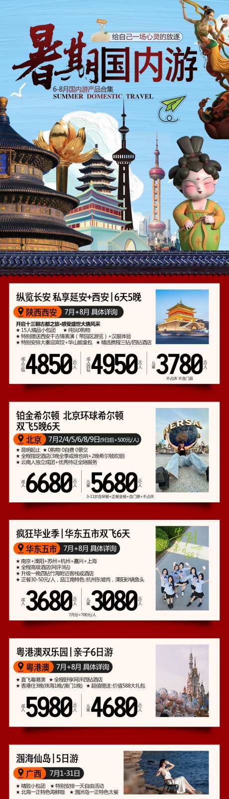 国内游行程合集长图-采灵感-https://www.cailinggan.com/
