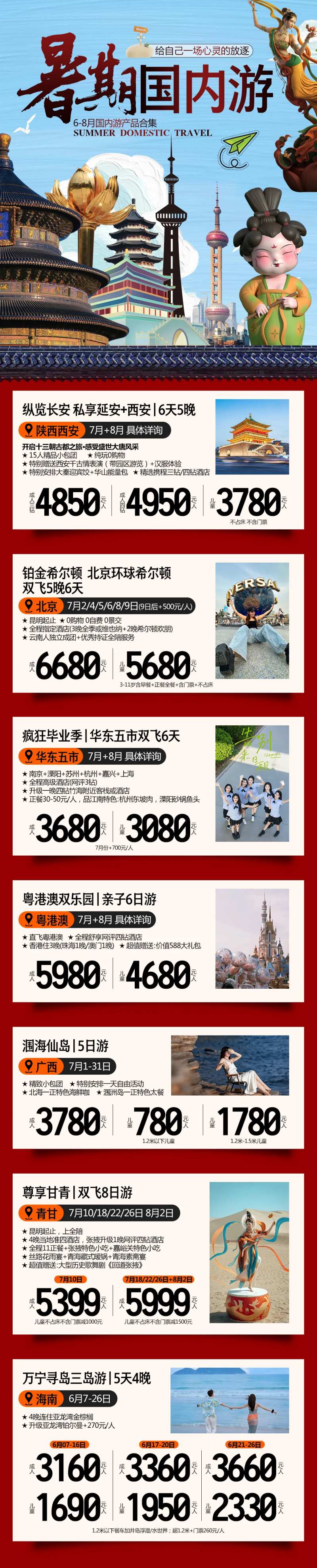国内游行程合集长图-采灵感-cailinggan.com