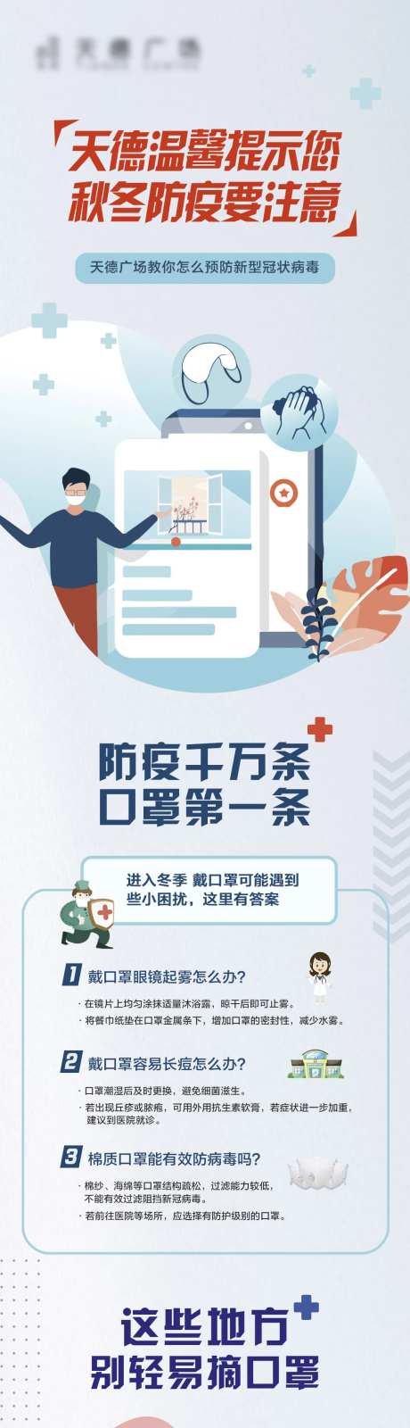 新冠病毒防疫温馨提示宣传指南海报长图-采灵感-https://www.cailinggan.com/