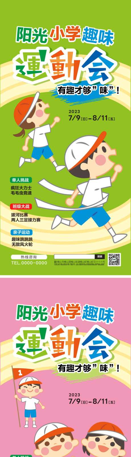 小学生运动会系列海报-采灵感-https://www.cailinggan.com/