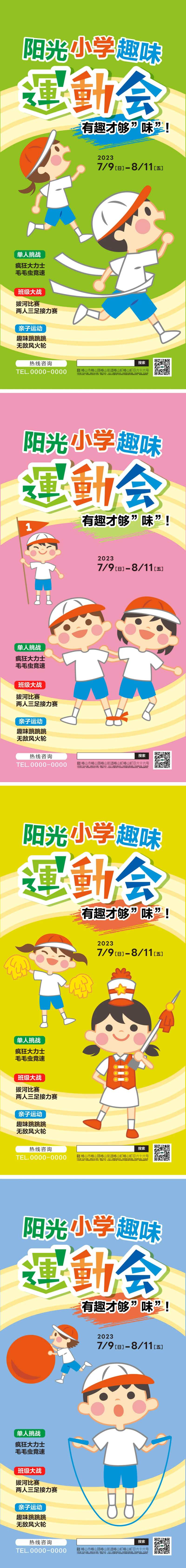 小学生运动会系列海报-采灵感-cailinggan.com