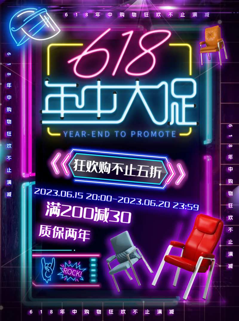 618活动年中大促沙发椅霓虹灯版海报-采灵感-cailinggan.com