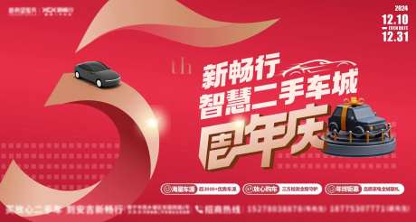 五周年汽车活动背景板-采灵感-https://www.cailinggan.com/