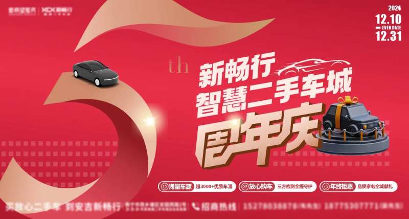 五周年汽车活动背景板-采灵感-cailinggan.com