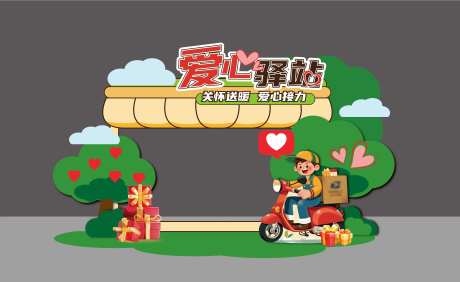爱心驿站留影区-采灵感-https://www.cailinggan.com/