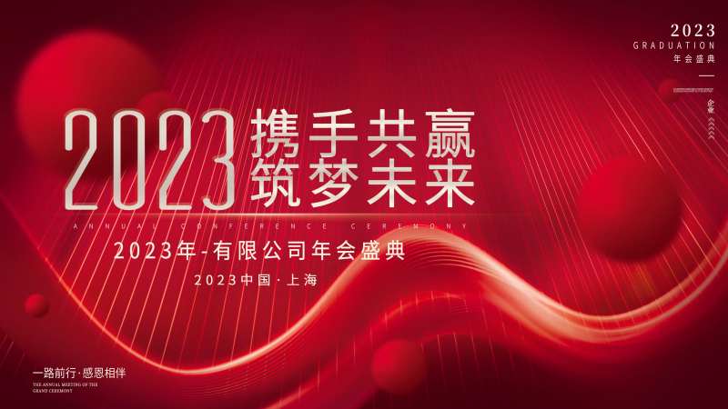 2023红金光线企业公司年会背景展板-采灵感-cailinggan.com