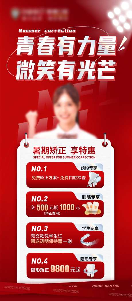 正畸活动海报-采灵感-https://www.cailinggan.com/