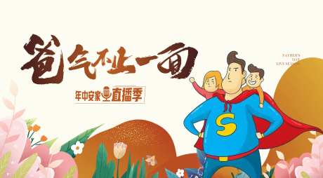 父亲节卡通插画场景花草超人直播视觉k-采灵感-https://www.cailinggan.com/