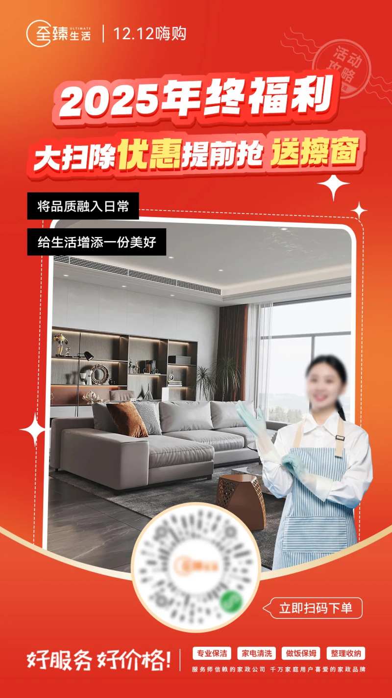 家政保洁双十二年终活动海报-采灵感-cailinggan.com
