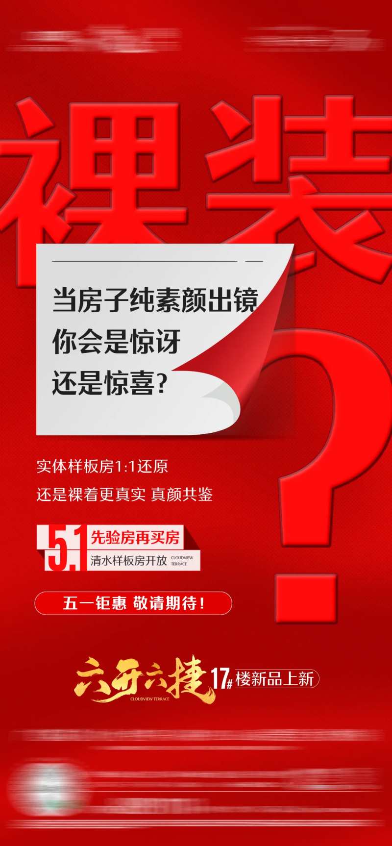清水样板房开放悬念系列单图-采灵感-cailinggan.com