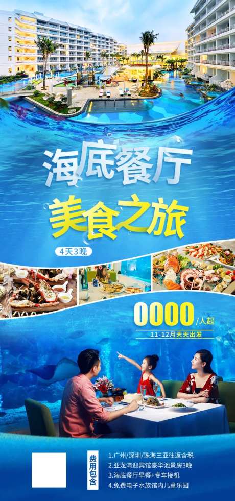 海底餐厅美食之旅海报-采灵感-https://www.cailinggan.com/