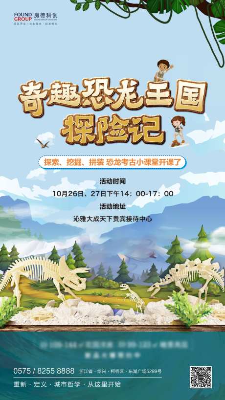 奇趣恐龙王国探险记暖场活动地产海报-采灵感-https://www.cailinggan.com/