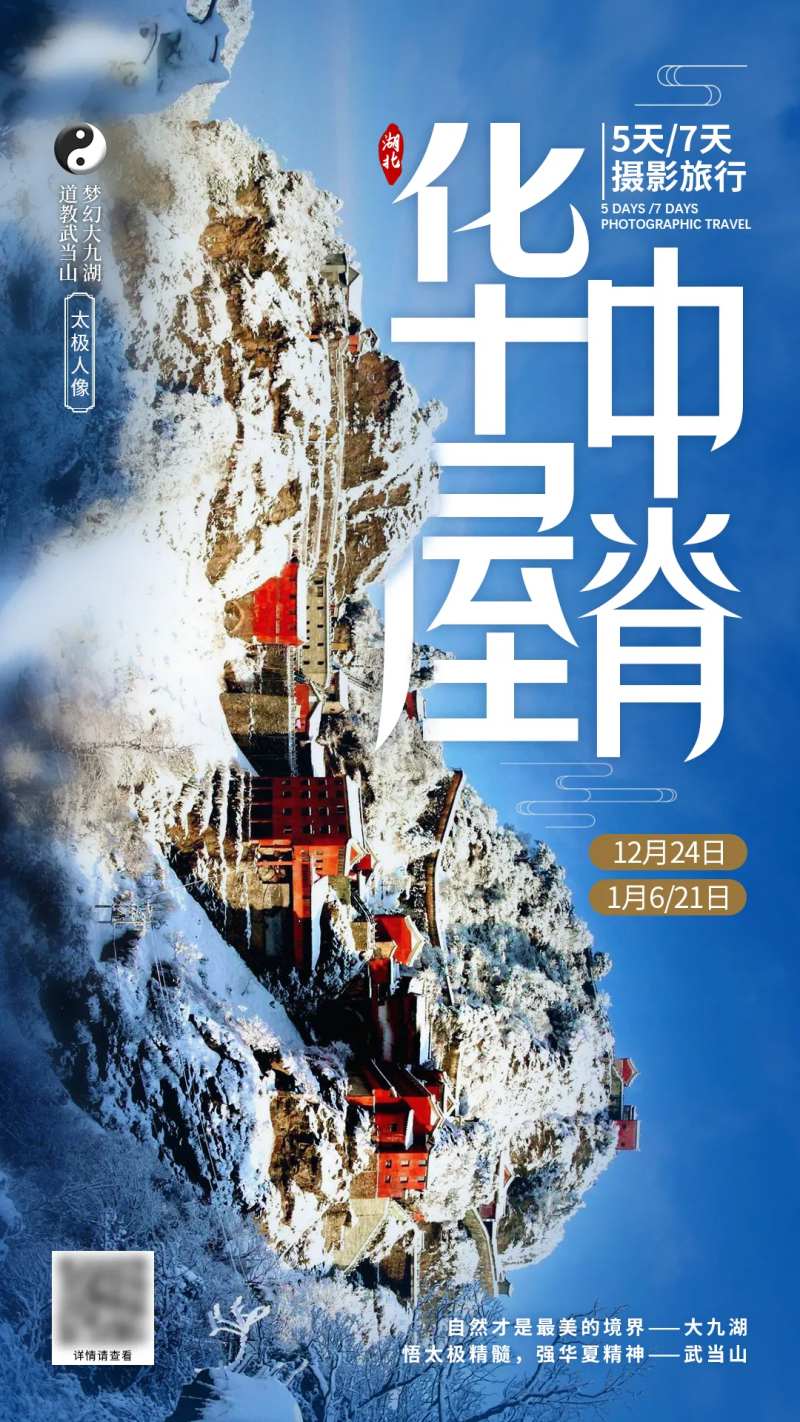 武当山摄影旅游海报-采灵感-cailinggan.com
