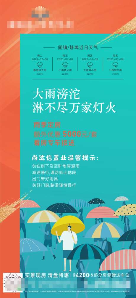 地产下雨温馨提示海报-采灵感-https://www.cailinggan.com/