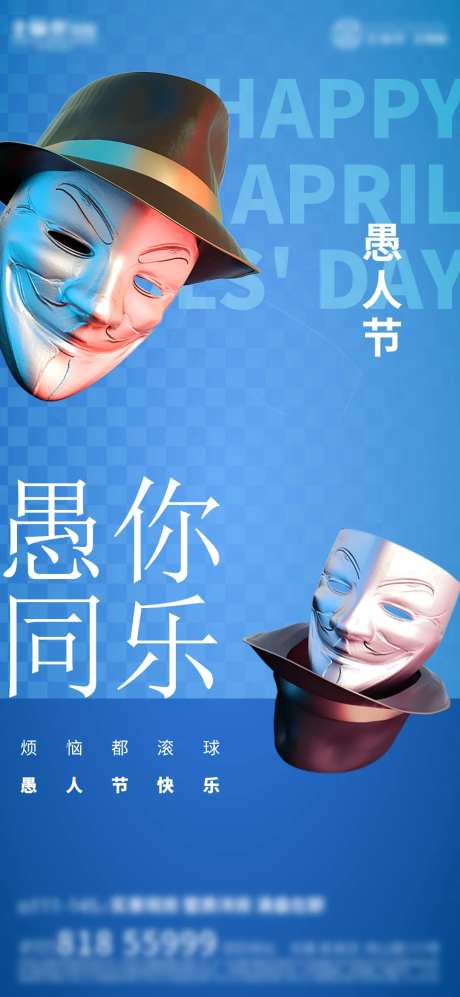 地产愚人节海报-采灵感-https://www.cailinggan.com/