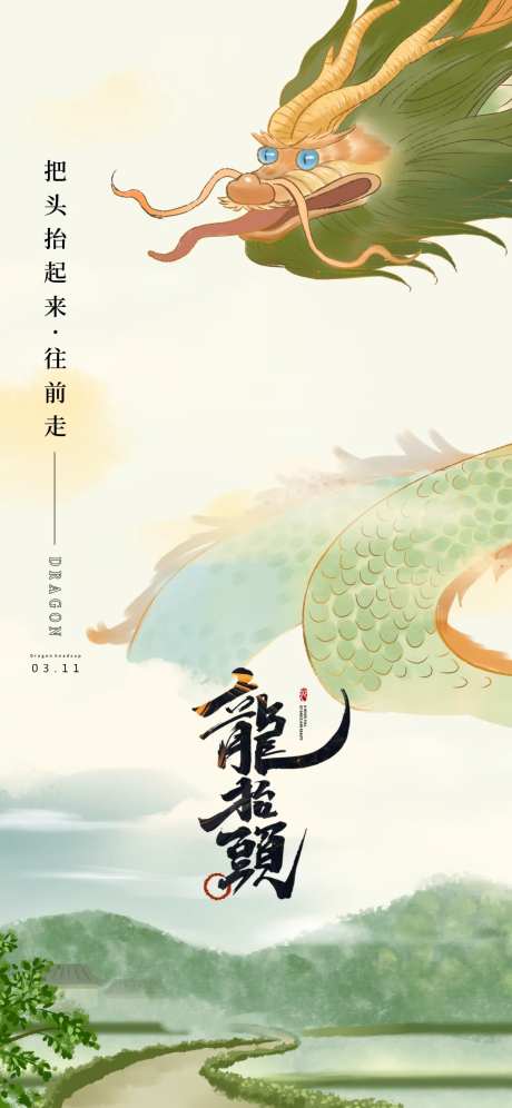 地产节气龙抬头二月初二海报-采灵感-https://www.cailinggan.com/