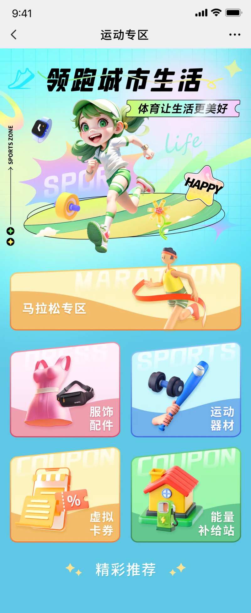 领跑城市生活专题设计-采灵感-cailinggan.com