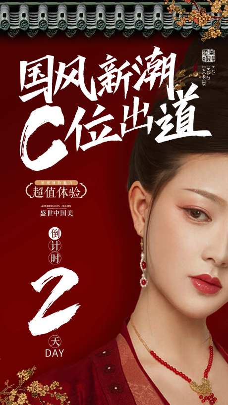 传统中国元素古装整形美容倒计时海报-采灵感-https://www.cailinggan.com/