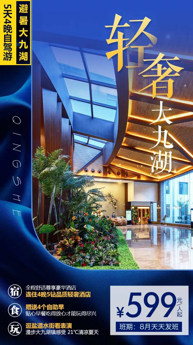 轻奢大九湖旅游海报-采灵感-cailinggan.com