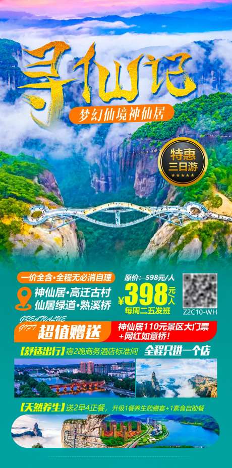浙江神仙居旅游海报-采灵感-https://www.cailinggan.com/