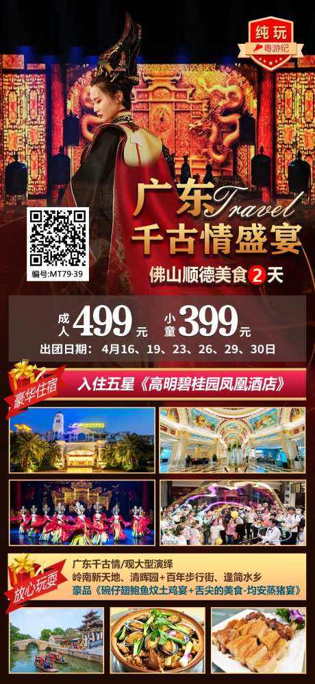 佛山顺德美食2天旅游海报-采灵感-https://www.cailinggan.com/