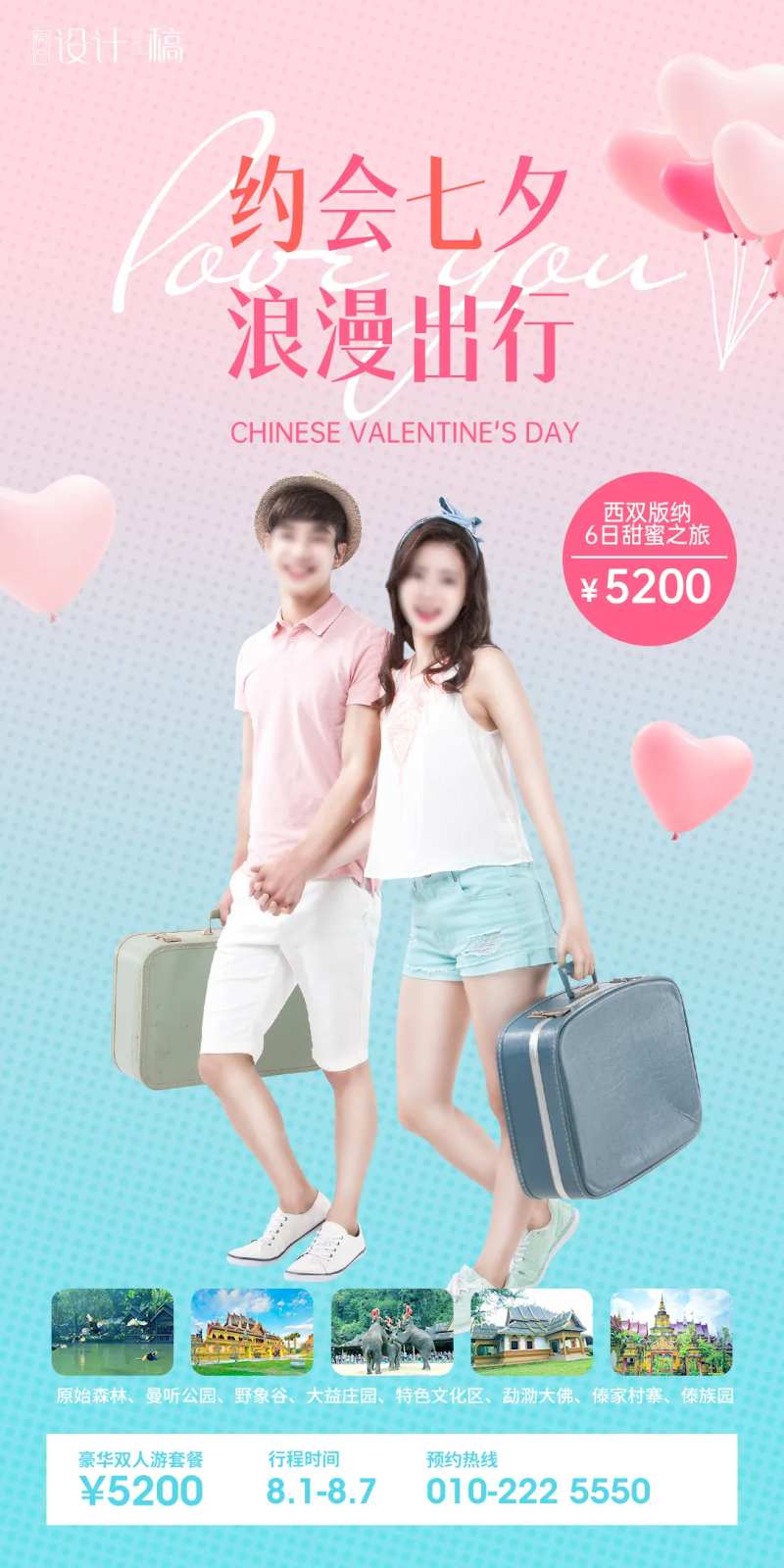 七夕情人节旅游海报-采灵感-cailinggan.com