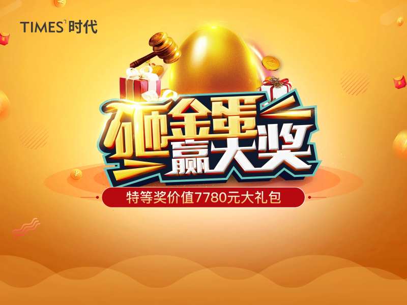 砸金蛋赢大奖-采灵感-cailinggan.com