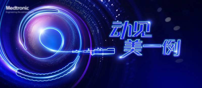 医疗器械发布会-采灵感-cailinggan.com