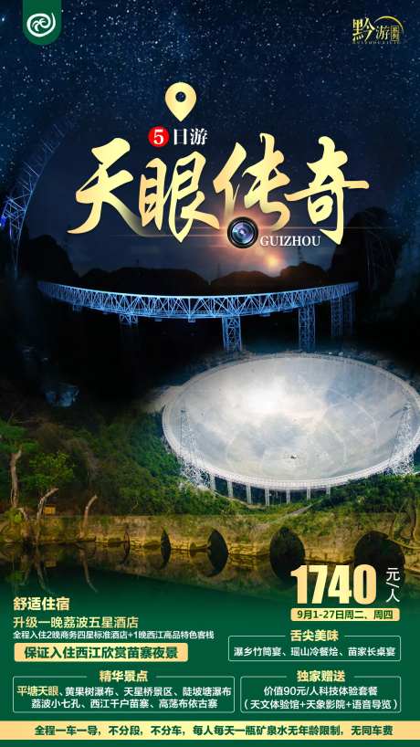 天眼传奇旅游海报-采灵感-https://www.cailinggan.com/