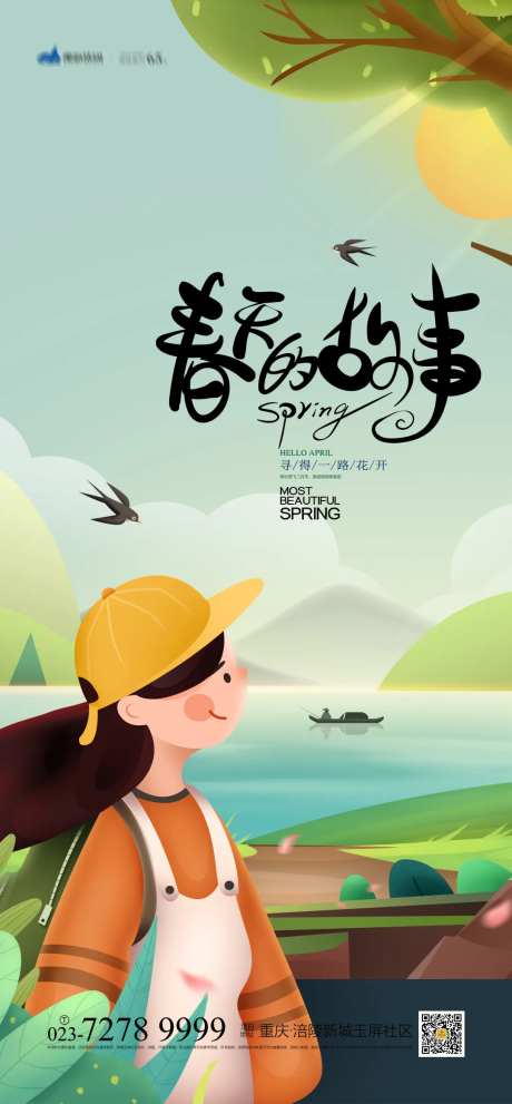 春天的故事海报-采灵感-https://www.cailinggan.com/