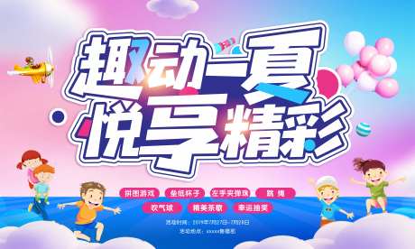 房地产趣动一夏活动展板-采灵感-https://www.cailinggan.com/