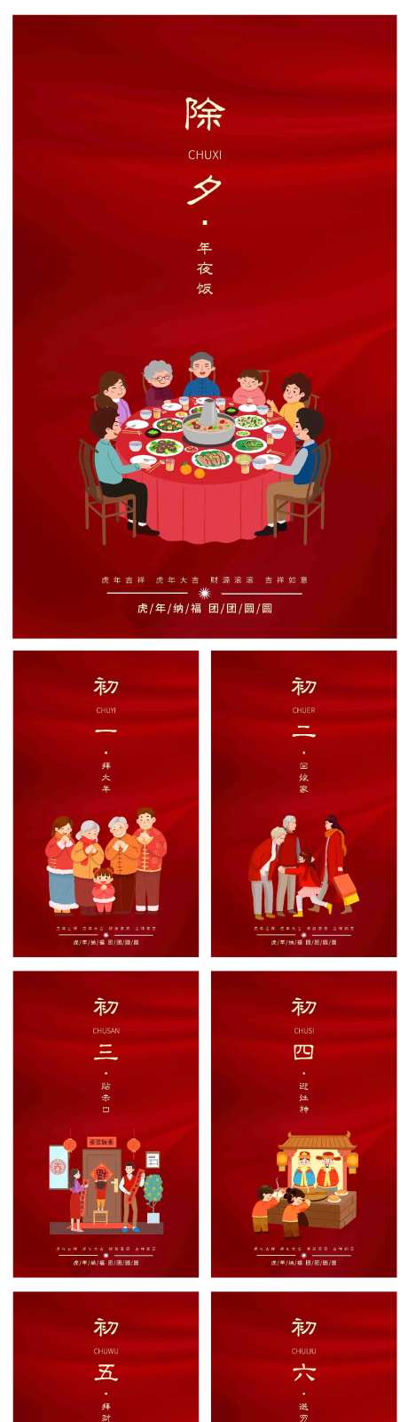 春节习俗大年初一至初八春节海报-采灵感-https://www.cailinggan.com/