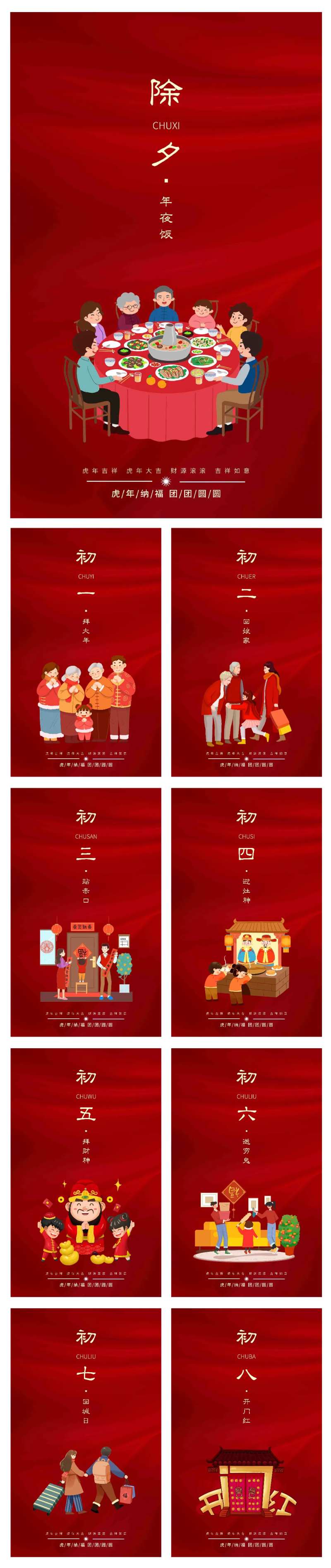 春节习俗大年初一至初八春节海报-采灵感-cailinggan.com