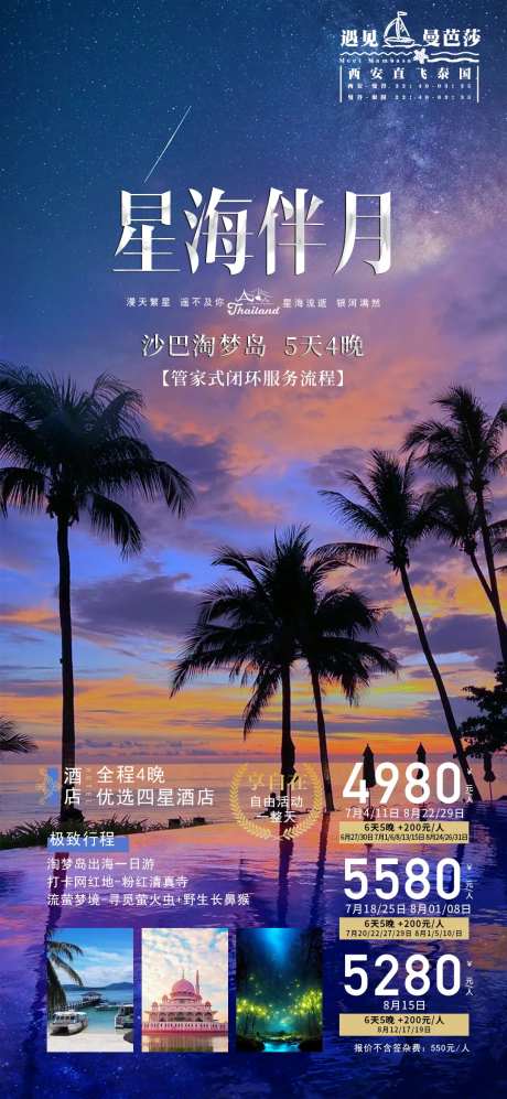 遇见曼芭莎旅游海报-采灵感-https://www.cailinggan.com/