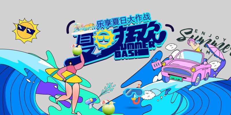 冲浪活动主画面背景板-采灵感-cailinggan.com