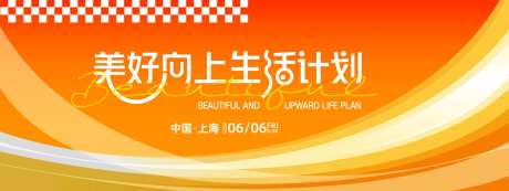 美好生活计划背景板-采灵感-https://www.cailinggan.com/