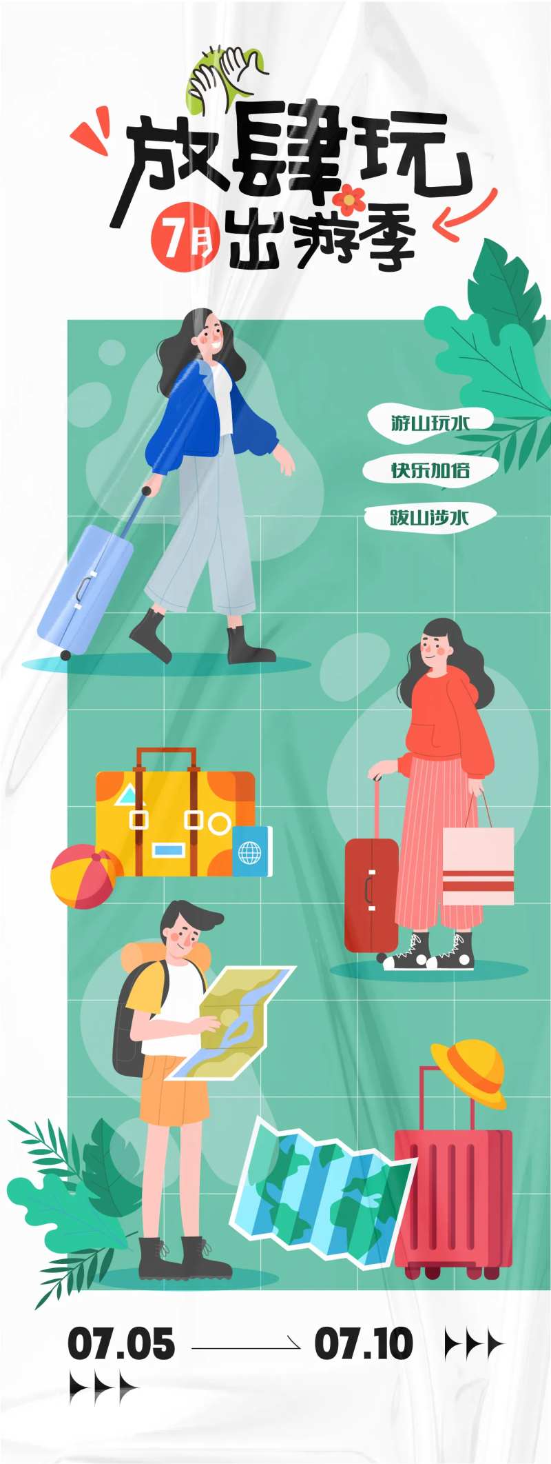 放肆玩海报-采灵感-cailinggan.com