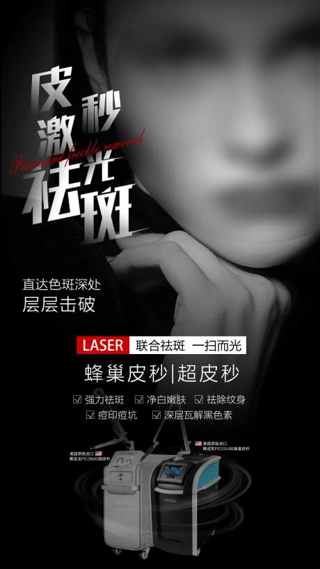 蜂巢皮秒海报-采灵感-https://www.cailinggan.com/