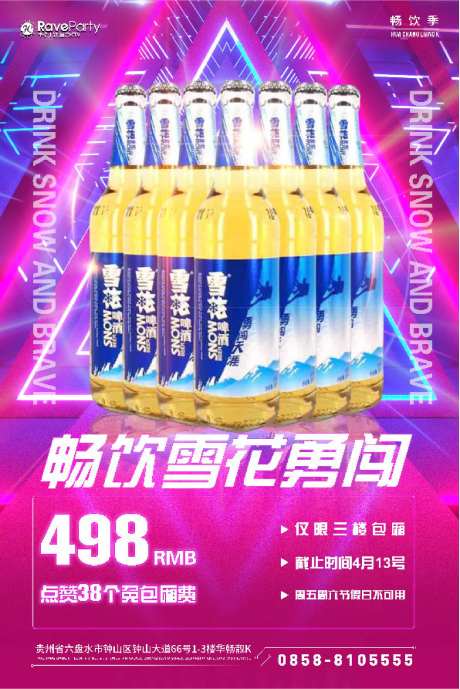 畅饮雪花勇闯海报-采灵感-https://www.cailinggan.com/