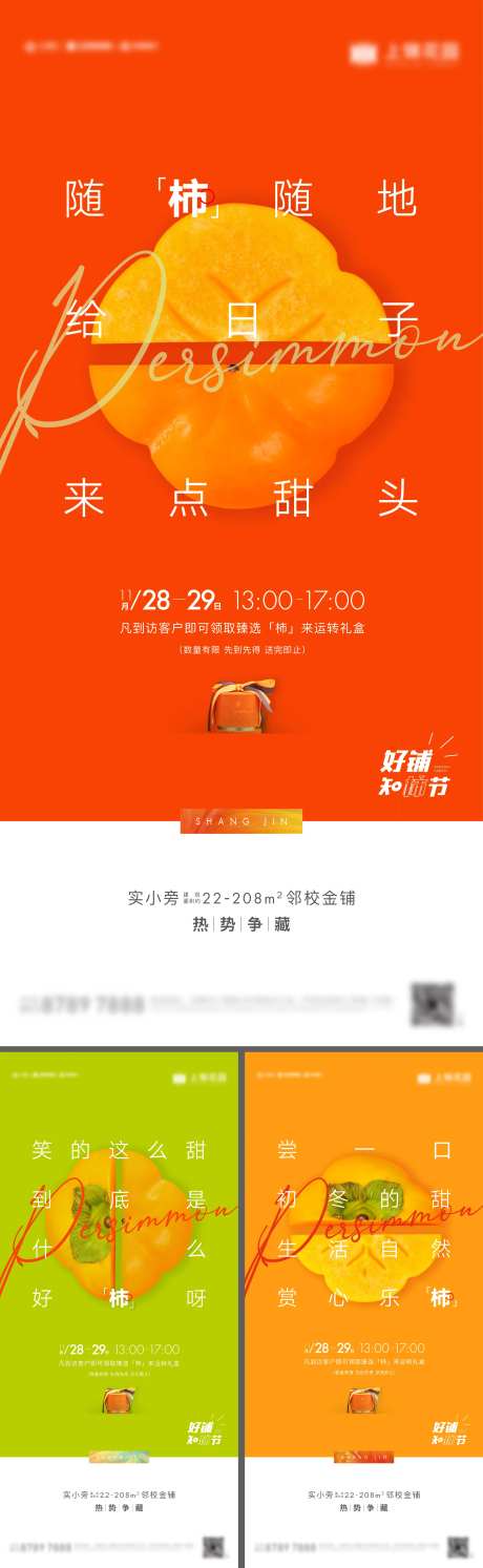 地产柿子刷屏海报-采灵感-https://www.cailinggan.com/