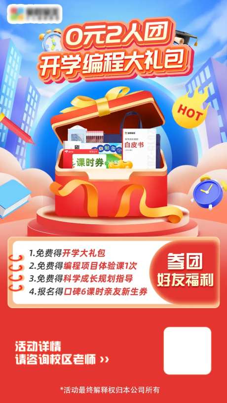 开学季编程大礼包海报-采灵感-https://www.cailinggan.com/