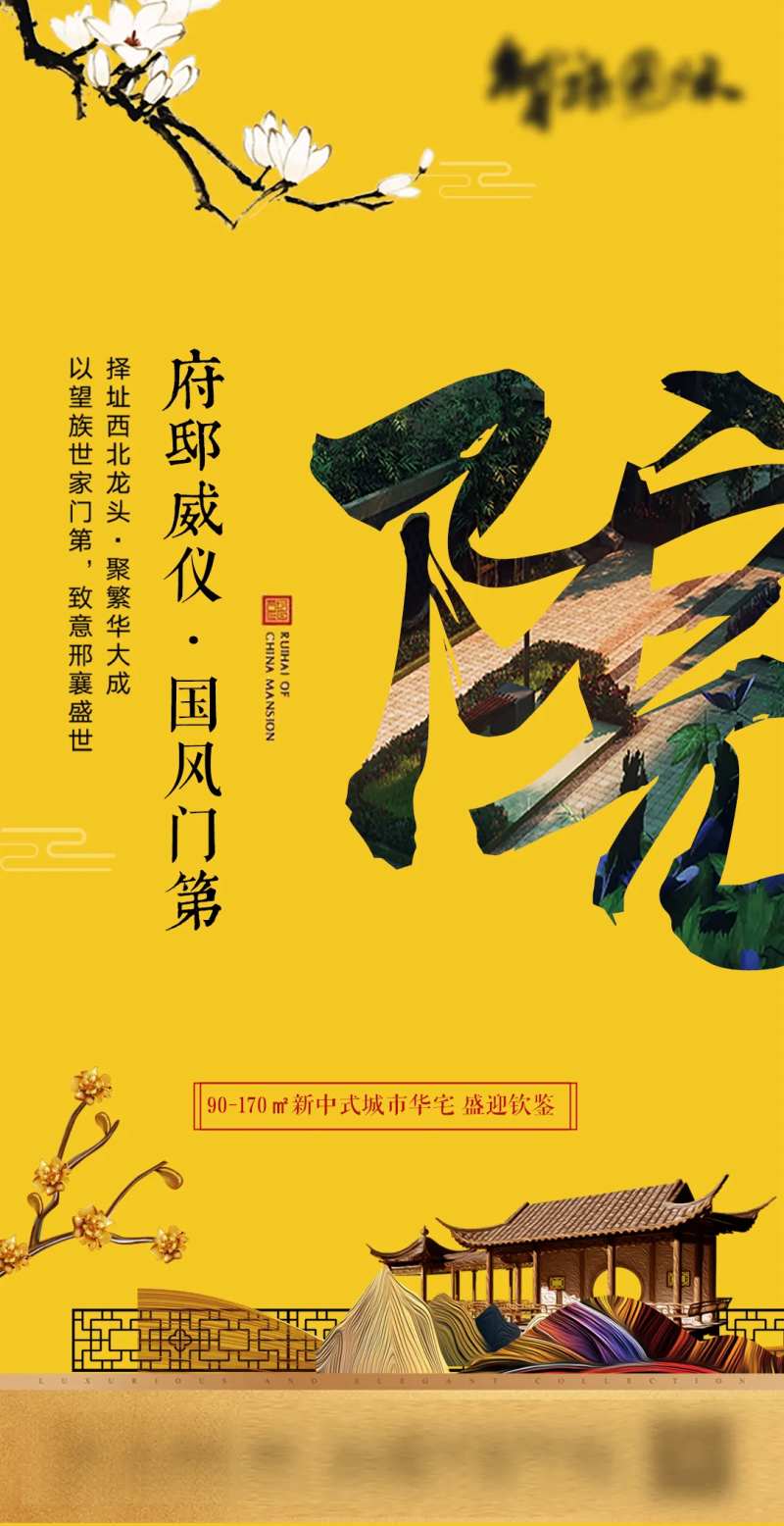 地产新中式院落海报-采灵感-cailinggan.com