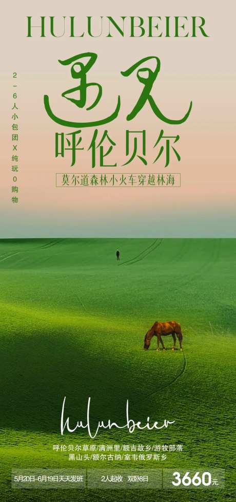 遇见呼伦贝尔旅游海报                                                                                                                                                                                              -采灵感-https://www.cailinggan.com/