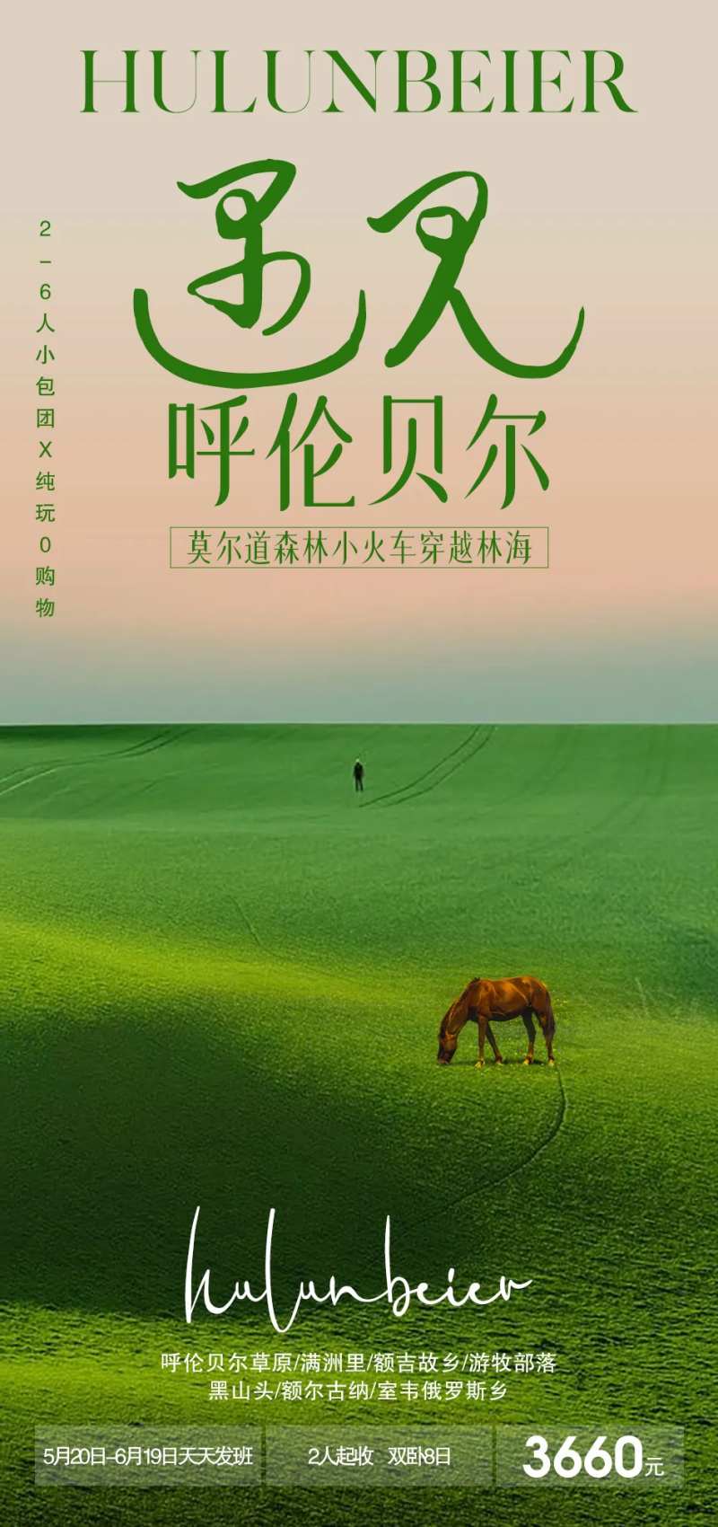 遇见呼伦贝尔旅游海报                                                                                                                                                                                              -采灵感-cailinggan.com