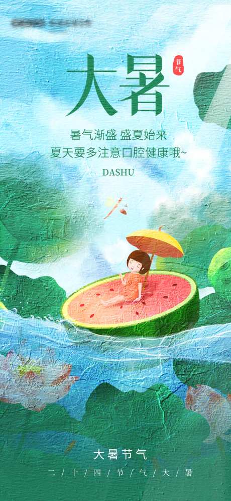 大暑传统节气医疗口腔海报-采灵感-https://www.cailinggan.com/