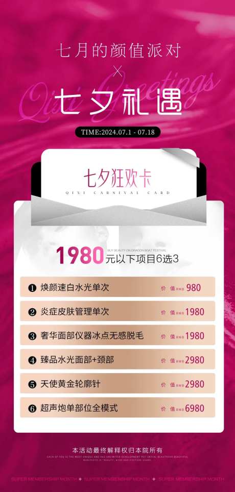 医美七夕活动海报-采灵感-https://www.cailinggan.com/