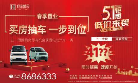 买房送汽车抽奖特价房活动展板-采灵感-https://www.cailinggan.com/