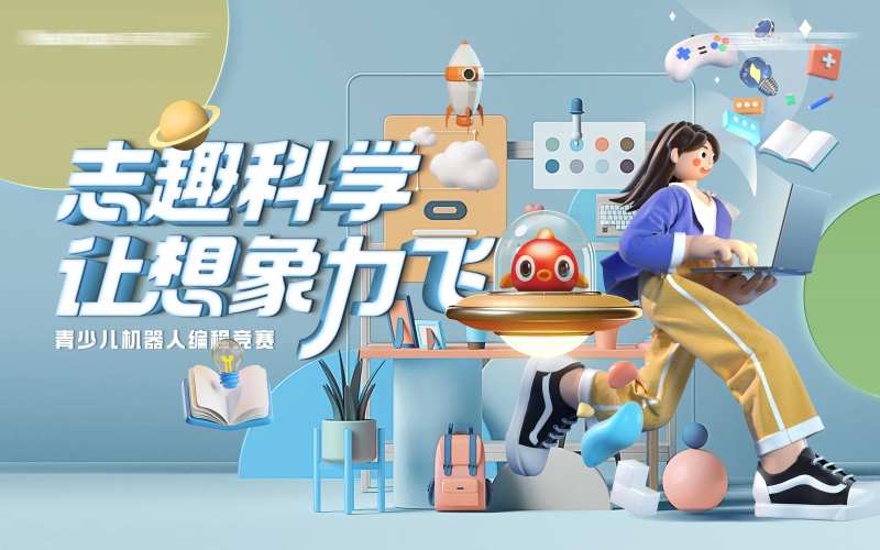 趣味儿童机器人活动背景板-采灵感-cailinggan.com