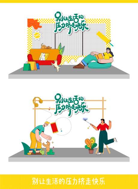 别让生活的压力挤走快乐趣味活动拱门-采灵感-https://www.cailinggan.com/