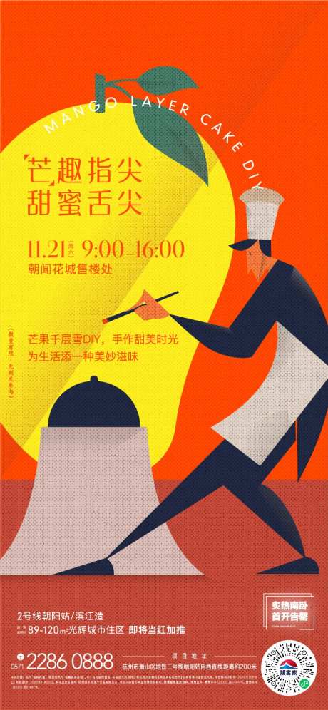 地产芒果千层DIY活动海报-采灵感-https://www.cailinggan.com/